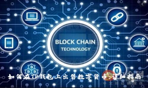 如何在TP钱包上出售数字货币：详细指南