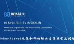 TokenPocket无法扫码的解决方法及常见问题