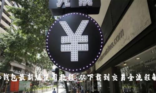 t p钱包最新版使用教程：从下载到交易全流程解析