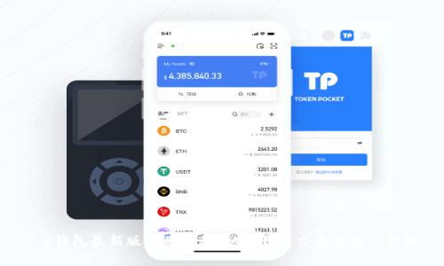 t p钱包最新版使用教程：从下载到交易全流程解析