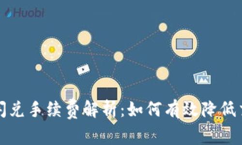TP钱包闪兑手续费解析：如何有效降低交易成本