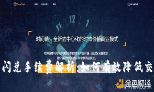 TP钱包闪兑手续费解析：如何有效降低交易成本