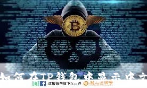   
如何在TP钱包中显示中文
