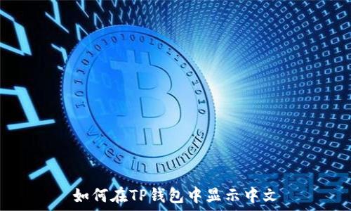   
如何在TP钱包中显示中文