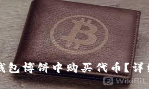如何在TP钱包博饼中购买代币？详细步骤解析