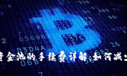 和关键词

TP钱包移除资金池的手续费详解：如何减少损失和操作