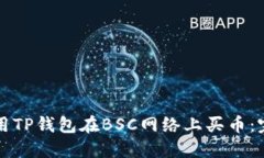 如何使用TP钱包在BSC网络上买币：完整指南