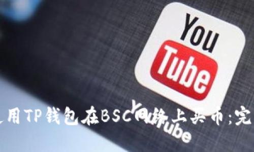 如何使用TP钱包在BSC网络上买币：完整指南