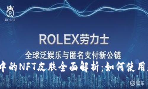 TP钱包中的NFT皮肤全面解析：如何使用和购买？