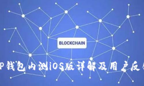 TP钱包内测iOS版详解及用户反馈
