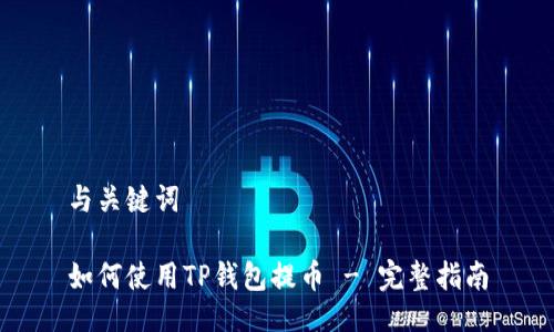 与关键词

如何使用TP钱包提币 - 完整指南