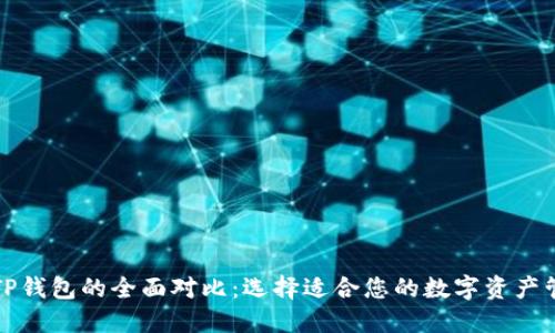 欧易与TP钱包的全面对比：选择适合您的数字资产管理工具