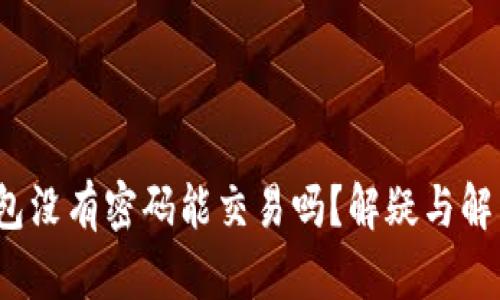 t p钱包没有密码能交易吗？解疑与解决方案