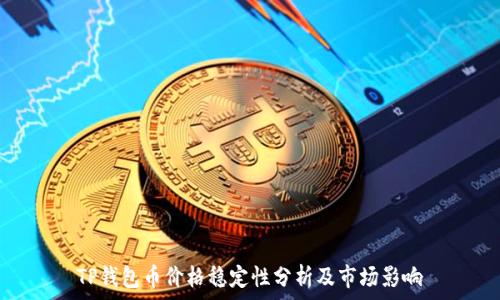   
TP钱包币价格稳定性分析及市场影响