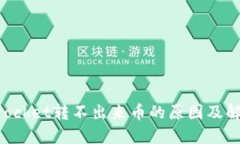 TokenPocket转不出来币的原因及解决方案