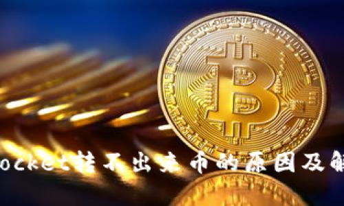 TokenPocket转不出来币的原因及解决方案