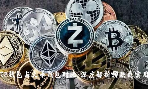 TP钱包与火币钱包对比：深度解析哪款更实用