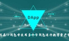 如何在TP钱包中使用多个子钱包进行数字资产管理