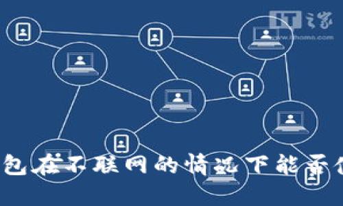 TP钱包在不联网的情况下能否使用？