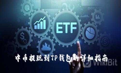 中币提现到TP钱包的详细指南