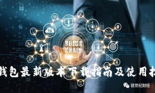 TP钱包最新版本下载指南及使用技巧