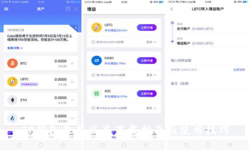 TP钱包最新版本下载指南及使用技巧