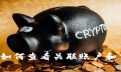 t p钱包如何查看关联账户和交易记录