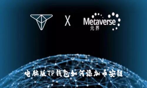 电脑版TP钱包如何添加币安链
