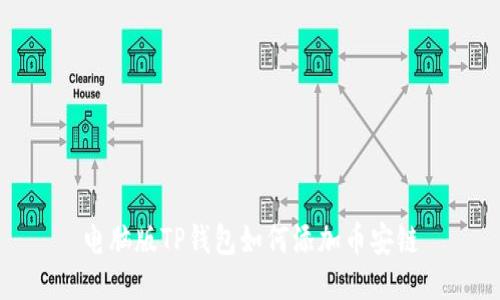 电脑版TP钱包如何添加币安链