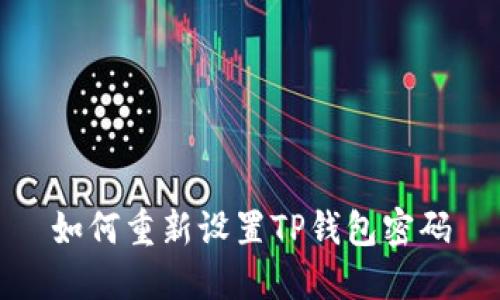 如何重新设置TP钱包密码