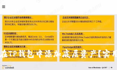 如何在TP钱包中添加底层资产？实用指南