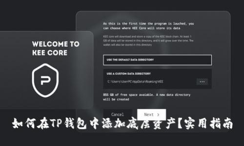 如何在TP钱包中添加底层资产？实用指南