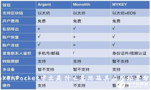 TokenPocket中文是什么意思及其应用场景分析
