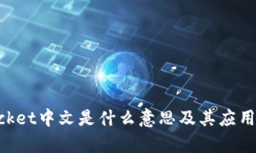 TokenPocket中文是什么意思及其应用场景分析