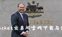 TokenPocket交易所官网下载与使用指南