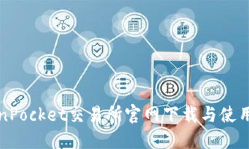TokenPocket交易所官网下载与使用指南
