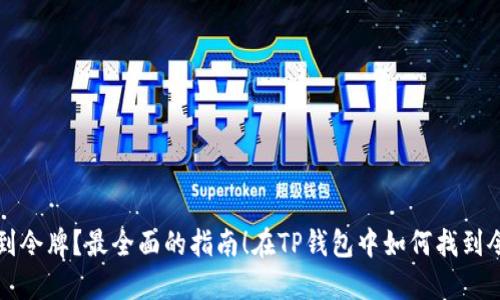 在TP钱包中如何找到令牌？最全面的指南！在TP钱包中如何找到令牌？最全面的指南！