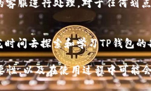 iaoitit p钱包划点是什么意思？/iaoiti  
TP钱包, 划点, 加密货币, 数字资产, 区块链/guanjianci  

在如今的数字经济时代，随着区块链技术的不断发展，越来越多的人开始关注加密货币和数字资产的管理和交易。而TP钱包作为一款专注于数字资产管理与交易的工具，其功能和特性备受用户关注。尤其是“划点”这一术语，逐渐成为用户在使用TP钱包时需要理解的一个重要概念。本文将深入探讨TP钱包划点的含义、作用以及相关问题，让用户能更好地使用这款钱包。  

什么是TP钱包？  
TP钱包，全称为“TokenPocket钱包”，是一个多链的钱包工具，致力于提供安全、便捷的数字资产管理和交易服务。TP钱包支持多种区块链，包括以太坊、比特币、波场等主流链，并能够存储多种数字资产。  
TP钱包的设计基于用户友好的原则，界面简洁、功能完善。用户可以通过TP钱包进行资产的存储、转账、兑换等操作，并且能够参与去中心化金融（DeFi）项目、NFT市场等，满足不同用户的需求。  

划点的定义与含义  
“划点”通常是指在使用TP钱包时，用户进行资产划转或交易时设定的一种操作。具体来说，这一术语可能涉及到用户如何在不同钱包或链之间划转资产，以及在这些操作中所需的手续费或时间成本。划点的意思可以理解为设定某一资产划转的节点，它可能涉及到选择最佳的划转时间、合适的划转手续费等。  
例如，当用户想要将自己的某种加密货币从一个链上划转到另一个链上，划点就将决定用户选择在哪个时间点、使用哪个链进行操作。一般来说，用户会希望选择手续费最低、交易时间最短的划点进行划转。  

TP钱包划点的作用  
TP钱包划点在用户进行数字资产操作时有着重要的作用。首先，它帮助用户理清每一步的操作流程，确保用户能够有效地进行资产管理。其次，划点的选择直接关系到交易的效率与安全性，因为不当的操作可能引发资金损失。  
此外，用户在选择划点时，能够使他们的资产以更优的条件完成交易。例如，用户可以创建实际资产变动的时间表，以便能在合适的市场条件下进行换币、转账等操作。  

如何在TP钱包中进行划点操作  
在TP钱包中进行划点操作其实相对简单。首先，用户需要确保自己已经创建并完成了TP钱包的账户注册。接下来，用户可以在资产页面中查看自己的数字资产状况，根据实际的市场行情来选择划点操作。  
用户可以选择想要划转的资产类型，输入需要划转的金额，系统会显示出相关的费用信息。用户根据自身的需求和市场情况，决定最佳的划点时间进行操作。这里需要注意的是，不同资产可能会涉及到不同的区块链费用，用户在划转时可以及时了解并选择最佳的划转方式。  

TP钱包划点中可能遇到的问题  
在实际操作TP钱包时，用户可能会面对一系列的问题，尤其是划点操作的问题。以下是一些常见的问题及解决方案：  

1. 如何选择划点时间？  
选择划点时间是一个十分关键的步骤，用户需对市场有一定了解。选择划点时间时可以关注加密市场的波动情况，分析资产价格趋势，结合技术分析工具来判断最佳划点。此外，用户还需注意交易费的变化，选择费率适中的时间进行划转。对于普通投资者，建议参考社区和专业分析师提供的信息。  

2. 划点手续费高怎么办？  
若划点操作中的手续费过高，用户可以考虑不同的划转方式或者不同的链。有时候，由于网络拥堵或其他原因，手续费会明显上升。在这种情况下，用户可以等待网络平稳时再进行划点操作。此外，许多交易平台会提供不同的手续费选项，用户可根据自己的需求进行选择。  

3. 划点后的资产丢失如何处理？  
资产丢失是一个让人十分忧虑的问题，因此在划点时一定要确保准确无误地输入相关信息。如果在划点过程中出现了错误，比如地址输入错误等，建议立即联系钱包平台的客服进行处理。对于任何划点操作，用户务必仔细核对每一步的信息，以确保资产能够安全转移。  

4. 如何更有效地使用TP钱包的其他功能？  
除了划点操作外，TP钱包还有很多功能可以利用。用户可以通过TP钱包参与去中心化金融活动，如流动性挖矿、借贷等，也可以交易NFT，进行加密资产的投资。建议用户多花时间去探索和学习TP钱包的各项功能，以便能更有效地管理个人的数字资产。  

总之，TP钱包为用户提供了一种便捷、高效的数字资产管理方案，而划点的理解能够帮助用户更好地使用这一工具。我们希望通过本文能帮助用户认识到TP钱包划点的重要性，以及在使用过程中可能会遇到的问题，从而更好地保护和管理自己的数字资产。  