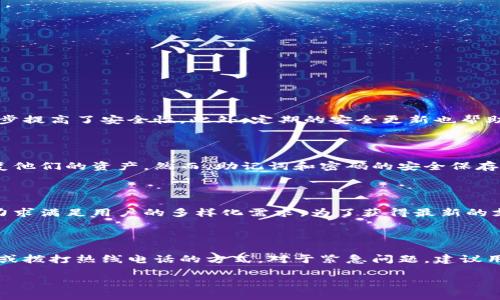    t p钱包1.3.9版本详细介绍与使用指南  / 

 guanjianci  t p钱包, 钱包版本1.3.9, 数字货币钱包, 区块链技术, 钱包安全  /guanjianci 

 随着数字货币和区块链技术的快速发展，越来越多的人开始使用数字钱包来存储和管理他们的加密资产。t p钱包便是众多数字钱包中的一员。在这些钱包中，t p钱包以其独特的功能和便捷的使用体验受到用户的欢迎。本文将详细介绍t p钱包的1.3.9版本，包括其新特性、使用方法、安全性以及用户评价等信息，帮助用户更好地理解和利用这一工具。

 一、t p钱包的概念与背景 

 t p钱包是一款基于区块链技术的数字货币钱包，支持多种加密货币的存储与交易，如比特币、以太坊等主流数字资产。 随着区块链技术进入大众视野，许多人开始关注数字货币的投资与使用，钱包的安全性和用户友好性也成为用户选择钱包的重要标准之一。t p钱包旨在为用户提供一个安全、便捷、高效的数字资产管理平台。

 二、t p钱包1.3.9版本的新特性 

 t p钱包1.3.9版本在之前的版本基础上进行了多项功能与安全性增强。以下是该版本的一些显著特性：

 1. **用户界面**：新版本在UI上进行了完善，用户体验大大提升。更加直观的界面设计，让用户能够更快速、方便地进行各种操作。

 2. **增强的安全性**：安全性是数字钱包最为重要的特性之一。1.3.9版本实现了多重身份验证，并引入了生物识别技术，用户在登录时可以选择指纹识别或人脸识别，极大地保障了账户的安全性。

 3. **交易速度提升**：新版本了交易协议，使得用户进行交易时的处理速度显著提升。用户在发送或接收数字资产时，能够体验到更加流畅的交易过程，减少了等待时间。

 4. **多币种支持**：在1.3.9版本中，新增了对于多种数字资产的支持，用户可以在一个钱包中管理不同类型的数字货币，这无疑为用户的投资提供了更大的灵活性。

 5. **数据备份与恢复**：新增的数据备份功能，可以让用户对自己的钱包进行定期备份，确保万一数据丢失时能够及时恢复。

 三、如何使用t p钱包1.3.9版本 

 使用t p钱包1.3.9版本非常简单，用户只需按照以下步骤进行操作：

 1. **下载与安装**：首先，用户可以在官方网站或者应用商店中下载t p钱包。下载安装后，打开应用进行初始设置。

 2. **创建钱包**：新用户在首次使用时需要创建钱包。系统会引导用户设置安全密码，并提供助记词以备份钱包。务必保存好助记词，以防止钱包无法恢复。

 3. **存入资金**：用户可通过选择“充值”选项，将数字货币转入自己的钱包，支持多种转账方式，如扫描二维码或复制粘贴地址。

 4. **进行交易**：用户可以随时选择“发送”或者“交易”选项与其他用户进行资产的转移或交易。在输入金额与地址后，确认交易信息，便可完成交易。

 5. **管理资产**：在钱包主页上，用户可以查看所持有的不同资产，也可以随时进行资产折现或对资产进行进一步的投资与管理。

 四、t p钱包的安全性分析 

 钱包安全性是用户在选择数字资产管理工具时最为关心的问题之一。t p钱包1.3.9版本针对这一问题进行了多重安全设计：

 1. **多重身份验证**：用户在登录钱包时，不仅需要输入密码，还可以通过生物识别技术进行验证，大大提高了安全性。

 2. **加密存储**：t p钱包将用户的私钥数据加密存储，确保即使设备被盗也无法直接访问用户的数字资产。

 3. **定期更新**：该钱包保持定期的版本更新，及时修复漏洞，增强系统的安全性，用户可在第一时间获得最新的安全保护。

 4. **用户教育**：t p钱包提供了丰富的安全使用指南，帮助用户提高自我保护意识，避免钓鱼攻击等常见诈骗手法。

 五、用户反馈与评价 

 关于t p钱包的用户反馈不乏褒贬不一的声音，以下是一些用户的普遍评价：

 1. **优点**：很多用户表示，t p钱包界面友好，操作简便，尤其是新版本的交易速度让他们体验到良好的使用感受。同时，多币种的支持也使得他们在一个平台上就能够管理所有资产。

 2. **缺点**：也有一些用户反馈在某些情况下，钱包的客服响应慢，导致遇到问题时难以得到及时帮助。此外，部分用户希望能够增加更多的货币类型支持，以便于进行多样化投资。

 总体来说，t p钱包的评价相对积极，用户对于其便捷性和安全性给予了较高的认可。新版本的推出为其带来了更多的用户关注与喜爱。

 六、可能相关的问题与解答 

 问题一：t p钱包如何确保用户资产的安全？ 

 t p钱包在安全性上采取了很多措施，首先是数据加密，所有的钱包信息和用户数据都经过加密处理。其次，采用了多重身份验证机制，用户需通过密码和生物识别手段验证身份，进一步提高了安全性。此外，定期的安全更新也帮助钱包抵御潜在的网络攻击。针对释疑，t p钱包还提供了用户教育，从而提高用户对安全风险的防范意识。

 问题二：t p钱包是否可以恢复丢失的资产？ 

 如果用户丢失了钱包的设备或密码，t p钱包提供了一定的恢复方式。由于用户在创建钱包时会生成助记词，这是一种安全的备份方式。用户只需在新设备上输入助记词，就有机会恢复他们的资产。然而，助记词和密码的安全保存至关重要，如果用户未妥善保管，可能会导致无法恢复资产的情况。因此，使用t p钱包时务必重视助记词的保管工作。

 问题三：t p钱包支持哪些类型的数字货币？ 

 t p钱包在新版本中增加了对多种主流加密货币的支持，用户可以在一个平台上存储比特币、以太坊等多种数字货币。此外，新版本中还持续添加针对用户需求的其他小众数字货币，力求满足用户的多样化需求。为了获得最新的支持货币列表，用户可随时查阅官方网站的相关信息。t p钱包的这种多币种支持为用户的投资组合提供了更多的灵活性和便利性。

 问题四：如何与t p钱包的客服取得联系？ 

 t p钱包提供多种客服支持方式，用户可通过手机应用内的客服选项直接进行咨询，或访问官方网站获取客服联系信息。通常，用户在与客服团队交流时，可以选择在线聊天、电子邮件或拨打热线电话的方式。对于紧急问题，建议用户实时在线沟通以寻求快速帮助，而对于一般咨询，通过邮件的方式也可得到满意的回复。整体而言，客服的响应速度会影响用户的满意度，因此推荐选择活跃的客服时间段进行联系。

 总结而言，t p钱包1.3.9版本在功能与安全性上都有所增强，用户只需遵循最佳实践，即可安全高效地管理数字资产。希望本文能对有兴趣的用户提供全面的参考依据。