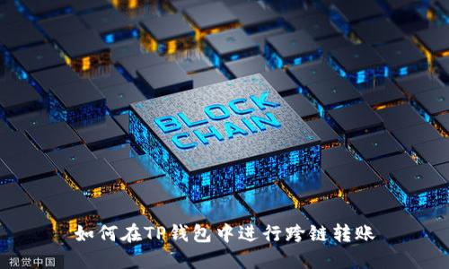 如何在TP钱包中进行跨链转账