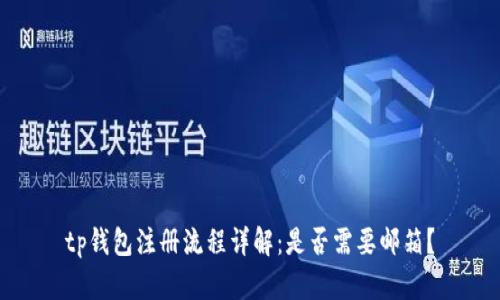 tp钱包注册流程详解：是否需要邮箱？