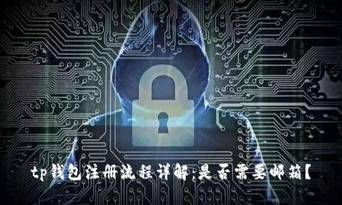 tp钱包注册流程详解：是否需要邮箱？