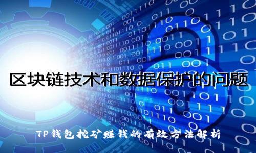 TP钱包挖矿赚钱的有效方法解析