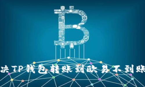 如何解决TP钱包转账到欧易不到账的问题