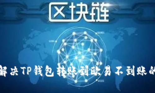 如何解决TP钱包转账到欧易不到账的问题