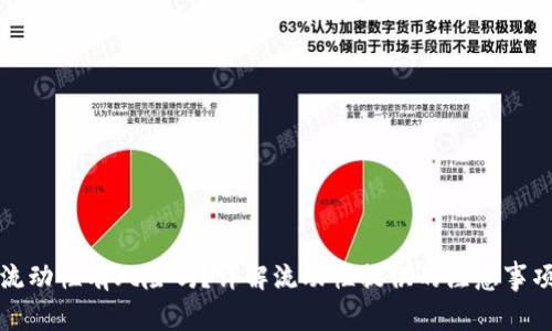 TP钱包添加流动性有风险吗？详解流动性提供的注意事项与风险评估