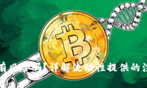 TP钱包添加流动性有风险吗？详解流动性提供的注意事项与风险评估