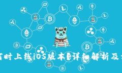 TP钱包何时上线iOS版本？详细解析及相关信息