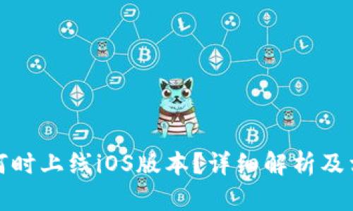 TP钱包何时上线iOS版本？详细解析及相关信息