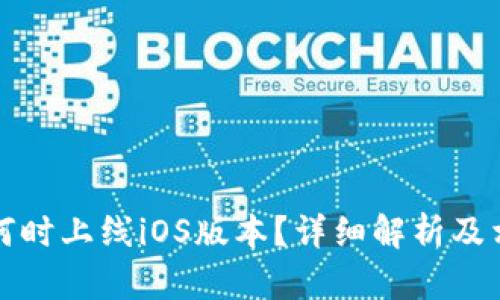 TP钱包何时上线iOS版本？详细解析及相关信息